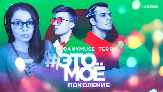 РЕАКЦИЯ | Terry & DanyMuse – #ЭТОМОЁ Поколение (премьера клипа, 2018)