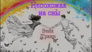 Веня Д'ркин - Непохожая на сны (минус для караоке)