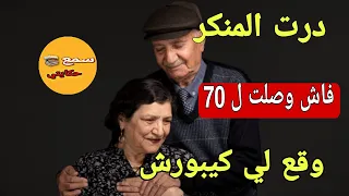 درت فبناتي المنكر نهار وصلت ل 70 عام وقع لي كيخلع 😱 والمشكل ولادي ومراتي معقلوش عليا❗️[قصة حقيقي]