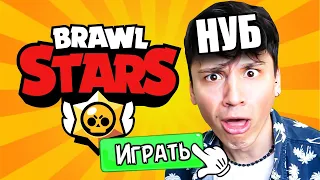 ПУТЬ НУБА В BRAWL STARS! Первый раз зашел в игру!😱