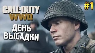 Call of Duty: WWII Прохождение ★ День высадки ★ #1