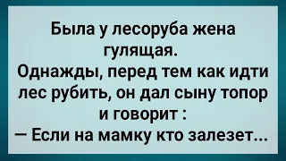 Была у Лесоруба Жена Гулящая! Сборник Свежих Анекдотов! Юмор!