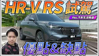 2022 Honda HR-V RS 试驾 | 他的 "XX表现" 是我一厢情愿的期望太高了 !? （中文字幕）