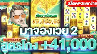 สล็อตpg Mahjong Ways 2 (มาจองเวย์2) เบท100 สูตรโกง!! ฟรีเกมติดบัคคอมโบ แตกโคตรรัว! +41,000