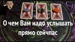 О  чем ВАМ важно услышать прямо сейчас❤️🔔🖤 Как поступить🌹🔮✅ Таро Онлайн Расклад/ Таро DIAMOND WAY