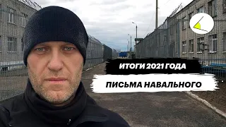 Итоги 2021 года: письма от Алексея Навального