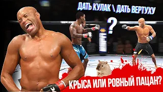 САМЫЙ ПОДЛЫЙ ПОСТУПОК от ТОП ИГРОКА в МИРОВОМ РЕЙТИНГЕ UFC 4 | Андерсон Силва