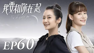 ENG SUB【To Be With You 我要和你在一起】EP60 | Starring: Chai Bi Yun, Sun Shao Long