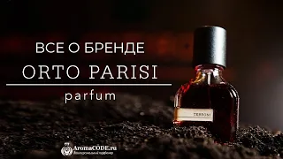 Обзор парфюмерии ORTO PARISI - ТОП 5 лучших ароматов бренда