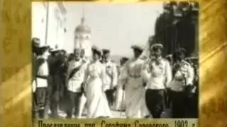 03_Прославление преп. Серафима Саровского в 1903 году.