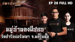 หมู่บ้านดงผีปอบ EP.28 (Full) I ช่องส่องผี