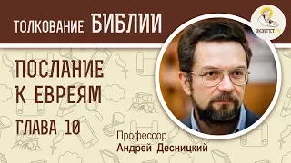 Послание к Евреям. Глава 10. Андрей Десницкий. Новый Завет