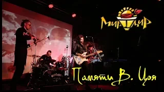 Игорь МирИмиР Тальков - Памяти В. Цоя (Live 2018)