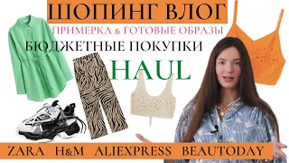 ШОПИНГ ВЛОГ.  🛍️ ПОКУПКИ на ОСЕНЬ. ZARA, H&M, AliExpress, BeauToday. РАСПРОДАЖА и БЮДЖЕТНЫЕ находки