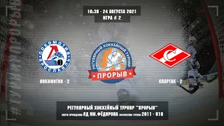 Локомотив-2 - Спартак-2, 24 августа 2021. Юноши 2011 год рождения. Турнир Прорыв