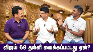 Valai Pechu | விஜய் 69 தள்ளி வைக்கப்பட்டது ஏன்? | Video 2504 | 29th May 2024