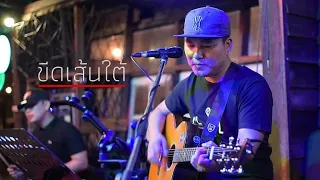 ขีดเส้นใต้ - กบ ทรงสิทธิ์ I Cover by Leema [ SweetHours ] กดติดตามเพลงโดนๆได้เลย