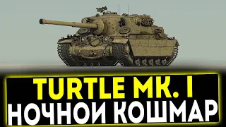 ✅ Turtle Mk. I - НОЧНОЙ КОШМАР! ОБЗОР ТАНКА! МИР ТАНКОВ