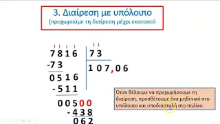 Πώς εκτελούμε τη διαίρεση