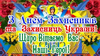 З Днем Захисників та Захисниць України! Душевне Привітання!  З Днем Українського Козацтва!