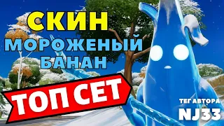 ТОП СЕТ / СКИН МОРОЖЕНЫЙ БАНАН / ВИД В ИГРЕ / ТЕГ АВТОРА NJ33 / ОБЗОР СКИНА В ИГРЕ ФОРТНАЙТ 3 ГЛАВА