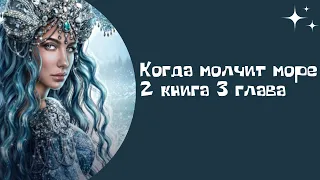 Когда молчит море. 2 книга. 3 глава