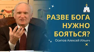 СТРАХ БОЖИЙ: боязнь или любовь? :: профессор Осипов А.И.