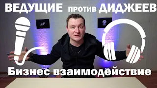 Ведущие VS Диджеи | Бизнес взаимодействие