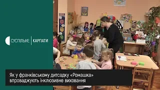 Інклюзивне навчання для дошкільнят з особливими потребами впроваджують у Франківську