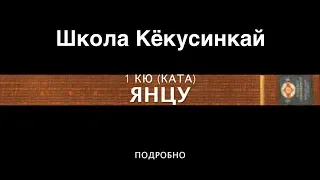 ШКОЛА КЁКУСИНКАЙ. ЯНЦУ (ПОДРОБНО). 1 КЮ