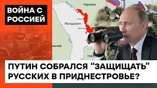 А ПУТИНУ ВСЁ МАЛО! В России завопили о возможности вторжения в Молдову — ICTV