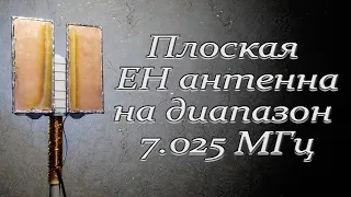 Плоская ЕН антенна на диапазон 7.025 МГц