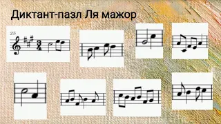 Диктант-пазл Ля мажор. синкопа. 6-7 клас