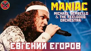 #ЕвгенийЕгоров | Maniac | Flashdance | The Feelgood Orchestra cover | #LadiesParty 08.03.2022