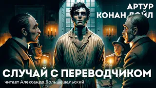 Артур Конан Дойл - СЛУЧАЙ С ПЕРЕВОДЧИКОМ (Детектив) | ШЕРЛОК ХОЛМС | Аудиокнига (Рассказ)