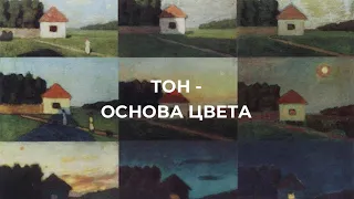 Тон - основа цвета