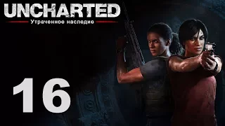 Uncharted: Утраченное наследие - Глава 8: Партнёры ч. 2 [#16] | PS4