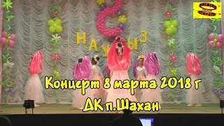 Концерт 8 марта 2018 г ДК п.Шахан