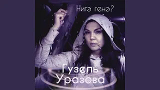 Нигэ генэ?