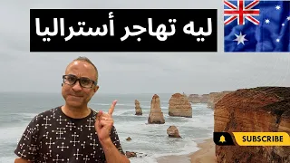 أستراليا أفضل دول الهجره 🇦🇺 🇦🇺