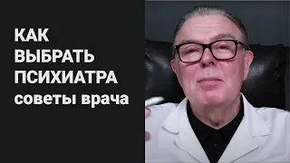 КАК ВЫБРАТЬ ПСИХИАТРА / советы врача