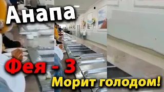 #Анапа  Голодные туристы! Пансионат ФЕЯ-3 , отдыхающие возмущены!