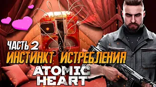 ГУСЬ ЗАДРАЛ!!! ПОЛНОЕ ПРОХОЖДЕНИЕ! ⭐ Atomic Heart: Инстинкт Истребления DLC ► СТРИМ 2