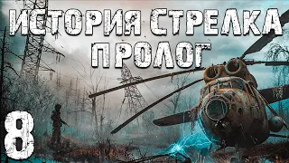 S.T.A.L.K.E.R. Тайна Зоны: История Стрелка. Пролог #8. Странная Аномалия