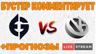 ИГРА НА ВЫЛЕТ | Evil Geniuses (1) vs (1) Vici Gaming | The International 2021  (!бк , !ставка)