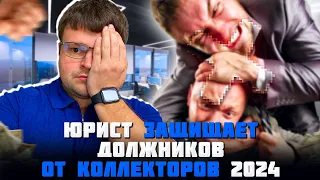 Юрист защищает должников от коллекторов 2024. Платить ли кредит