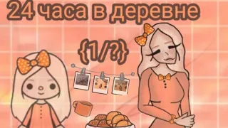 🥛[24 часа в деревне [1 часть]🍲