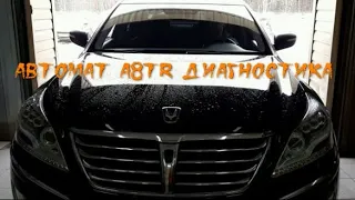 Диагностика АКПП A8TR Hyundai Equus Центр ремонта АКПП "TopGear" Ижевск
