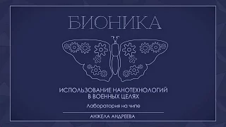 Лекция 4.4 | Лаборатория на чипе | Анжела Андреева | Лекториум