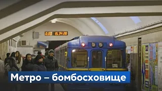 Метро, як бомбосховище. Скільки людей сховаються та чи вистачить кисню?